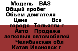  › Модель ­ ВАЗ 2121 › Общий пробег ­ 150 000 › Объем двигателя ­ 54 › Цена ­ 52 000 - Все города, Тольятти г. Авто » Продажа легковых автомобилей   . Челябинская обл.,Катав-Ивановск г.